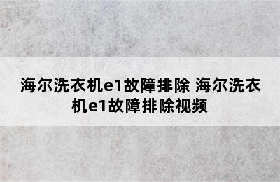 海尔洗衣机e1故障排除 海尔洗衣机e1故障排除视频